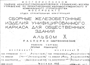 Состав альбома. Шифр Сборные железобетонныеАльбом 10 Распорки сантехнические. Рабочие чертежи. Редакция 2. Шифр 65/12982