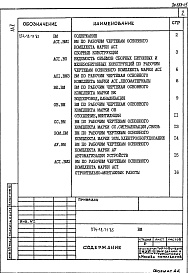 Состав альбома. Типовой проект 274-12-71.85Альбом 5 Ведомости потребности в материалах   