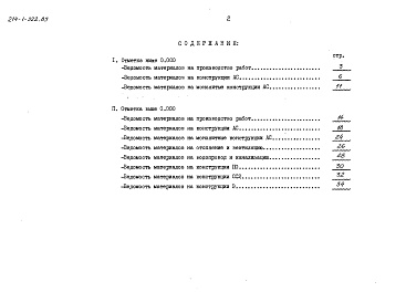 Состав альбома. Типовой проект 214-1-322.85Альбом 6 Ведомости потребности в материалах      