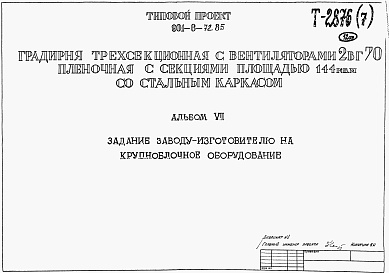 Состав альбома. Типовой проект 901-6-95с.86Альбом 7 Задание заводу-изготовителю на крупноблочное оборудование (из тп 901-6-72.85)