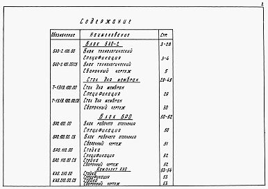 Состав альбома. Типовой проект 901-8-015.88Альбом 2 Нетиповые технологические конструкции     