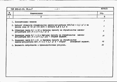 Состав альбома. Типовой проект 820-01-52.85Альбом 5. Шлюзы-регуляторы ШРП/5х2-2,5хР/2 и ШРПм/5х2-2,5хР/2. Сметы. Ведомости потребности в материалах.    