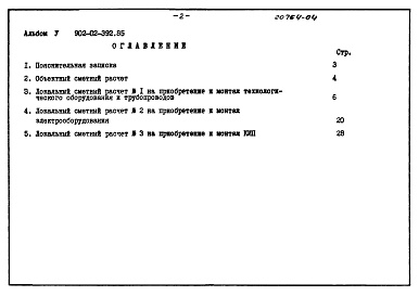 Состав альбома. Типовой проект 902-02-392.85Альбом 5 Сметные расчеты