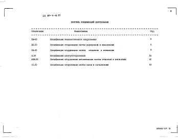 Состав альбома. Типовой проект 807-11-16.85Альбом 3 Спецификации оборудования     
