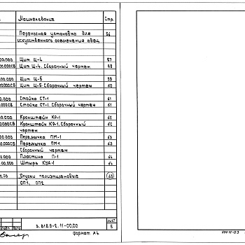 Состав фльбома. Серия 3.818.9-2 ТехнологическиеВыпуск 11 Технологическое оборудование и изделия подсобно-производственного назначения для овцеводческих и козоводческих зданий. Рабочие чертежи