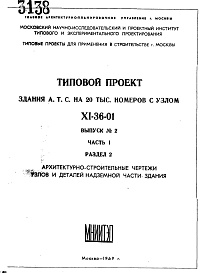 Часть 1 Раздел 2 Архитектурно-строительные чертежи узлов и деталей надземной части здания