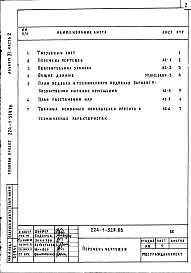 Состав альбома. Типовой проект 224-1-528.86Альбом 11 Часть 2 Проектная документация по переводу хозяйственно-бытовых помещений подвала на режим убежища (А-III)      
