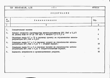 Состав альбома. Типовой проект 820-01-52.85Альбом 13  Шлюзы-регуляторы ШРП/8х2хР/2 и ШРПм/8х2хР/2. Сметы. Ведомости потребности в материалах.    