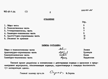 Состав альбома. Типовой проект 901-07-7.84Альбом 1 Пояснительная записка  