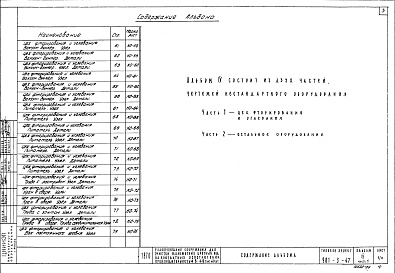 Состав альбома. Типовой проект 901-3-47Альбом 4 Нестандартное оборудование, части 1 и 2 (для станций производительностью 8-40 тыс.м3/сутки)