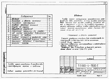 Состав альбома. Типовой проект 901-4-71.83Альбом 1 Пояснительная записка. Материалы для проектирования резервуаров емк. 50-20000м3  (Примененный из ТП 901-4-76.83) 