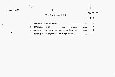 Состав альбома. Типовой проект 901-4-22Альбом 6 Сметы (для площадок с грунтовыми водами)