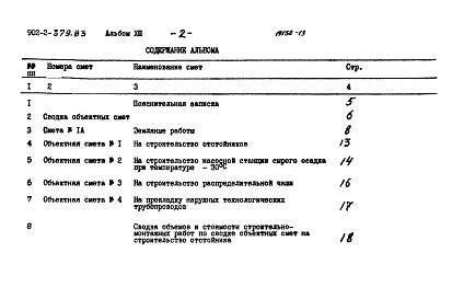 Состав альбома. Типовой проект 902-2-379.83Альбом 13 Сметы  (в ценах 1984 г)