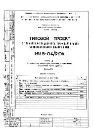 Состав альбома. Типовой проект 1-515-04/9ЮЛЧасть 3 Водоснабжение, канализация, водостоки, газоснабжение надземной части здания. Альбом СГ-4