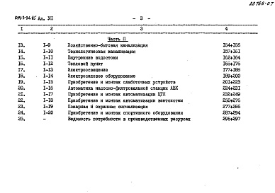 Состав альбома. Типовой проект 294-3-36.85Альбом 7 Сметы. Часть 1