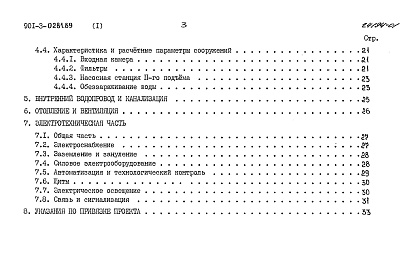 Состав альбома. Типовой проект 901-3-0281.89Альбом 1 Пояснительная записка