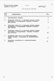 Состав альбома. Типовой проект А-II,III,IV-150-410.88Альбом 2 Сметы. Часть 1. Объектные сметы. Локальная смета.     