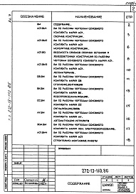 Состав альбома. Типовой проект 272-13-110.86Альбом 5 Ведомости потребности в материалах     