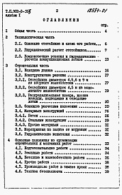 Состав альбома. Типовой проект 902-2-355Альбом 1  Пояснительная записка (из тп 902-2-354)     