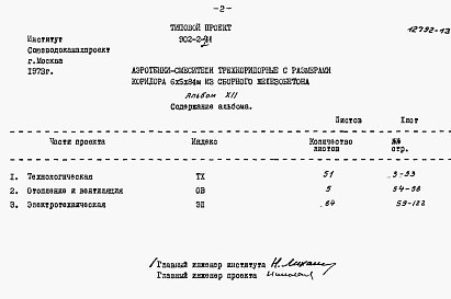 Состав альбома. Типовой проект 902-2-211Альбом 12 Заказные спецификации