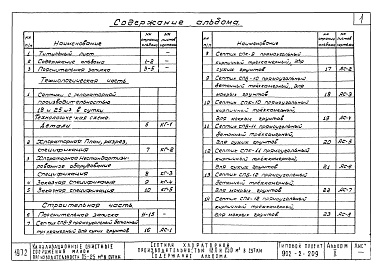 Состав альбома. Типовой проект 902-2-209 Альбом 2 Септики с хлораторной производительностью 18,0 и 25,0 куб. м в сутки. Технологическая и строительная части