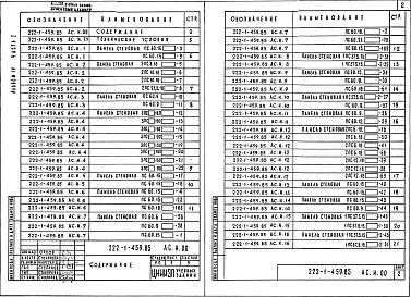 Состав альбома. Типовой проект 222-1-459.85Альбом 4 Изделия заводского изготовления. Часть 1,  2     
