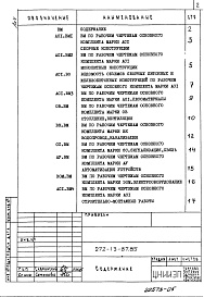 Состав альбома. Типовой проект 272-13-87.85Альбом 5 Ведомости потребности в материалах     