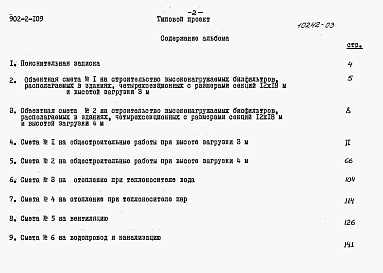 Состав альбома. Типовой проект 902-2-109Альбом 3 Сметы