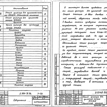 Состав фльбома. Серия 5.904-75.94 КамерыВыпуск 1-23 Секция фильтра для приточной камеры 2ПК31,5. Рабочие чертежи