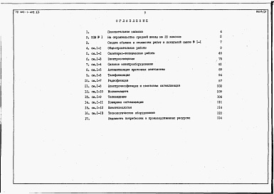 Состав альбома. Типовой проект 223-1-409.83Альбом 7 Сметы     