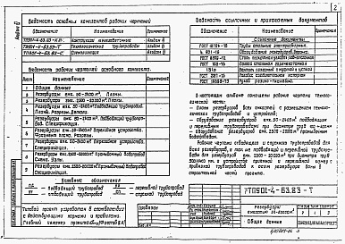 Состав альбома. Типовой проект 901-4-63.83Альбом 6 Технологические трубопроводы и сигнализация для резервуаров емк. 50-20000 кум.м     