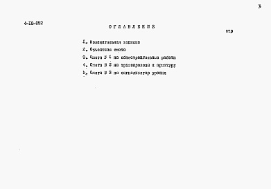 Состав альбома. Типовой проект 4-18-852Альбом 5 Сметы (для площадок без грунтовых вод)