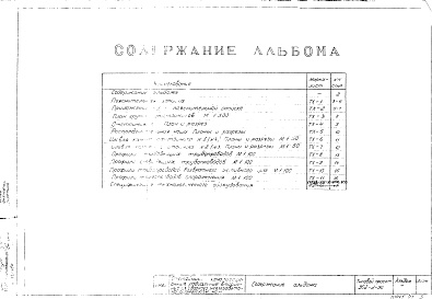 Состав альбома. Типовой проект 902-2-90Альбом 1 Технологическая часть.