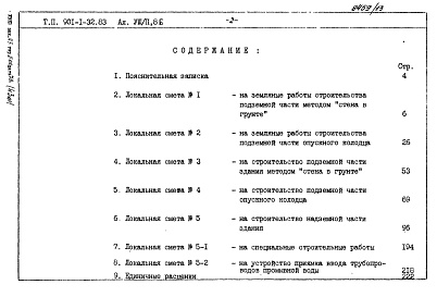 Состав альбома. Типовой проект 901-1-32.83Альбом 8 Сметы. Книги 1, 2, 3, 4.                