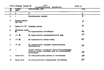 Состав альбома. Типовой проект 902-2-376.83Альбом 12 Сметы
