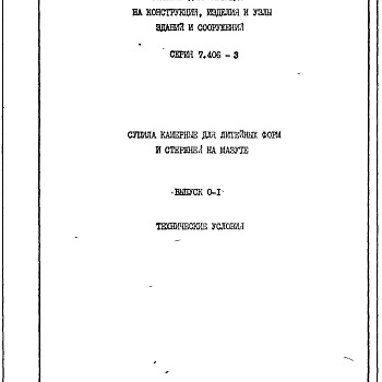 Состав фльбома. Серия 7.406-3 СушилаВыпуск 0-1 Технические условия