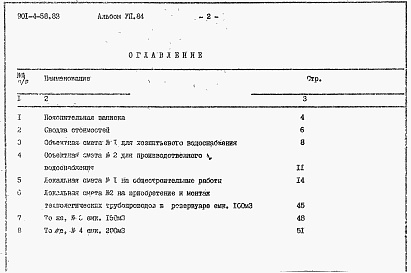 Состав альбома. Типовой проект 901-4-58.83Альбом 7 Сметы     