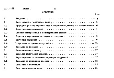 Состав альбома. Типовой проект 901-3-173Альбом 1 Пояснительная записка    