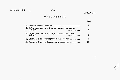 Состав альбома. Типовой проект 901-4-22Альбом 5 Сметы (для площадок без грунтовых вод)