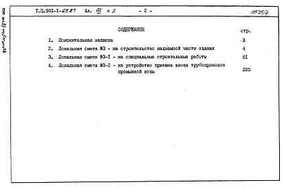 Состав альбома. Типовой проект 901-1-69.87Альбом 8 Сметы. Книги 1, 2. Книги 3, 4 (из т.п. 901-1-32.83).          