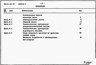 Состав альбома. Типовой проект 901-6-89с.86Альбом 5 Сметы