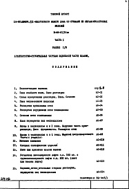 Часть 1 Раздел 1/0 Архитектурно-строительные чертежи подземной части здания