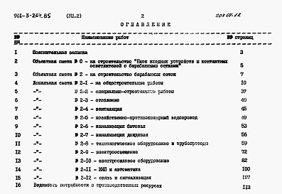 Состав альбома. Типовой проект 901-3-204.85Альбом 8 Сметы. Часть 1 — Отделение контактных осветлителей. Часть 2 — Отделение барабанных сеток.  