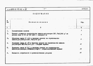 Состав альбома. Типовой проект 820-01-52.85Альбом 15  Шлюзы-регуляторы ШРП/8х2-2,5хР/2 и ШРПм/8х2-2,5хР/2. Сметы. Ведомости потребности в материалах.    