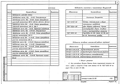Состав альбома. Типовой проект 820-4-026.23.86Альбом 2 Конструкции железобетонные, конструкции металлические