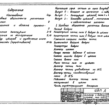 Состав фльбома. Серия 5.904-36 ЦиклоныВыпуск 0 Указания по применению, подбору и эксплуатации