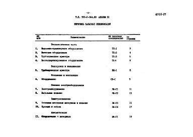 Состав альбома. Типовой проект 902-2-364.83 Альбом 11 Заказные спецификации