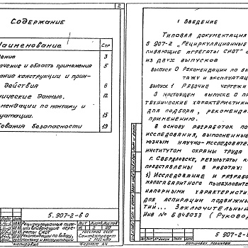 Состав фльбома. Серия 5.907-2 РециркуляционныеВыпуск 0 Рекомендации по выбору, монтажу и эксплуатации