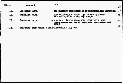 Состав альбома. Типовой проект 901-6-81.86Альбом 5 Сметы