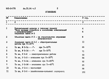 Состав альбома. Типовой проект 901-3-175Альбом 9 Сметы. Часть 1. Отделения контактных осветлителей (из тп 901-3-176). Часть 2. Отделение фильтров